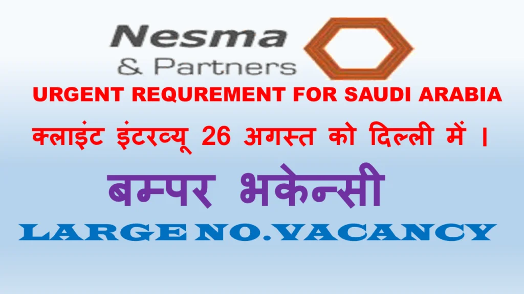 URGENTLY REQUIRED FOR NESMA & PARTNERS CO- KSA, CLIENT ENTERVEW ON 26.08.2023 IN DELHI URGENTLY REQUIRED FOR NESMA & PARTNERS CO- KSA, CLIENT ENTERVEW ON 26.08.2023 IN DELHI