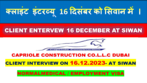 Capriole Construction Co. L.L.C,दुबई के लिए क्लाइंट इंटेरव्यू 16 दिसंबर को सिवान में । । ।