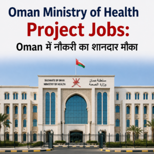 Oman Ministry of Health Project Jobs: Oman में नौकरी का शानदार मौका Oman Ministry of Health Project Jobs: Oman में नौकरी का शानदार मौका